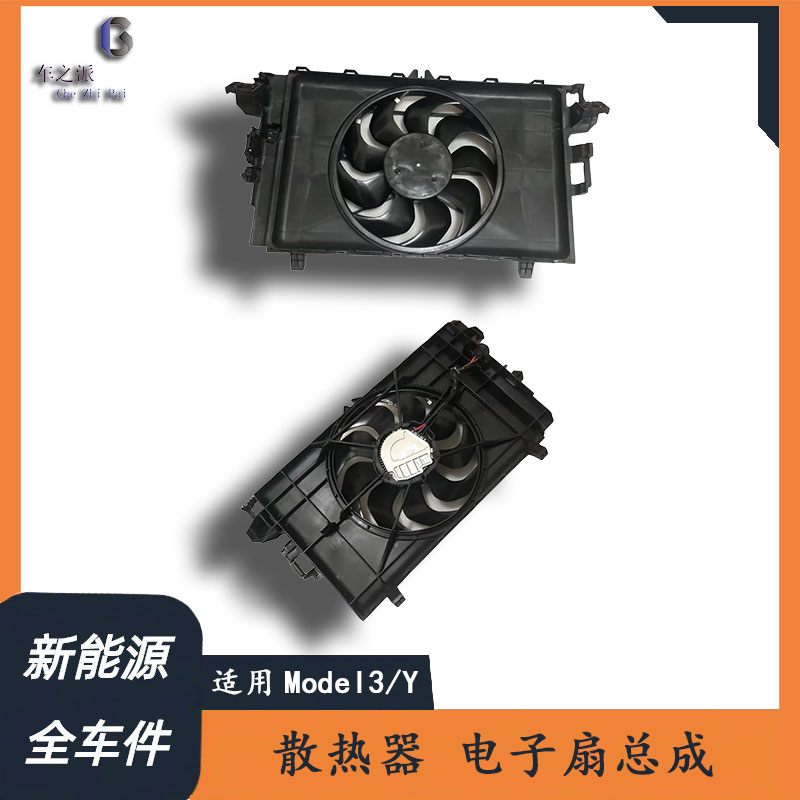 适用特斯拉Model3 ModelY 空调散热器水箱冷却电子风扇铝支架胶套