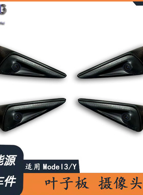 适用于特斯拉Model 3 Model Y 新老款叶子板摄像头边灯全新