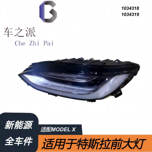 适用于特斯拉配件MODEL X前大灯1034318，1034319