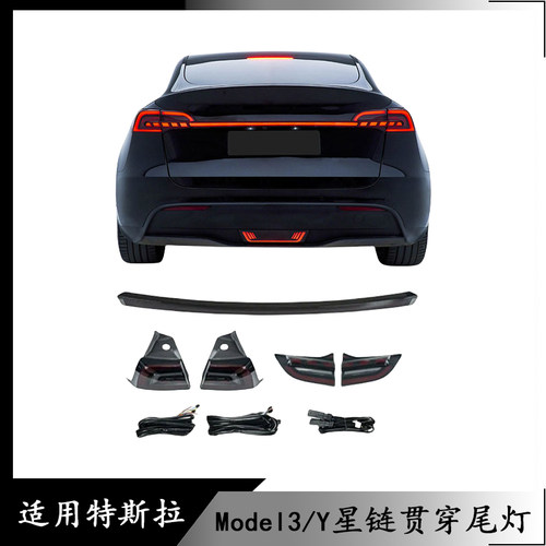 适用于特斯拉Model3/Y 改装尾灯光剑贯穿尾灯鹰眼LED流光转向尾灯