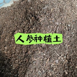 免邮营养土邮包邮人参种植土原产地发货盆栽土
