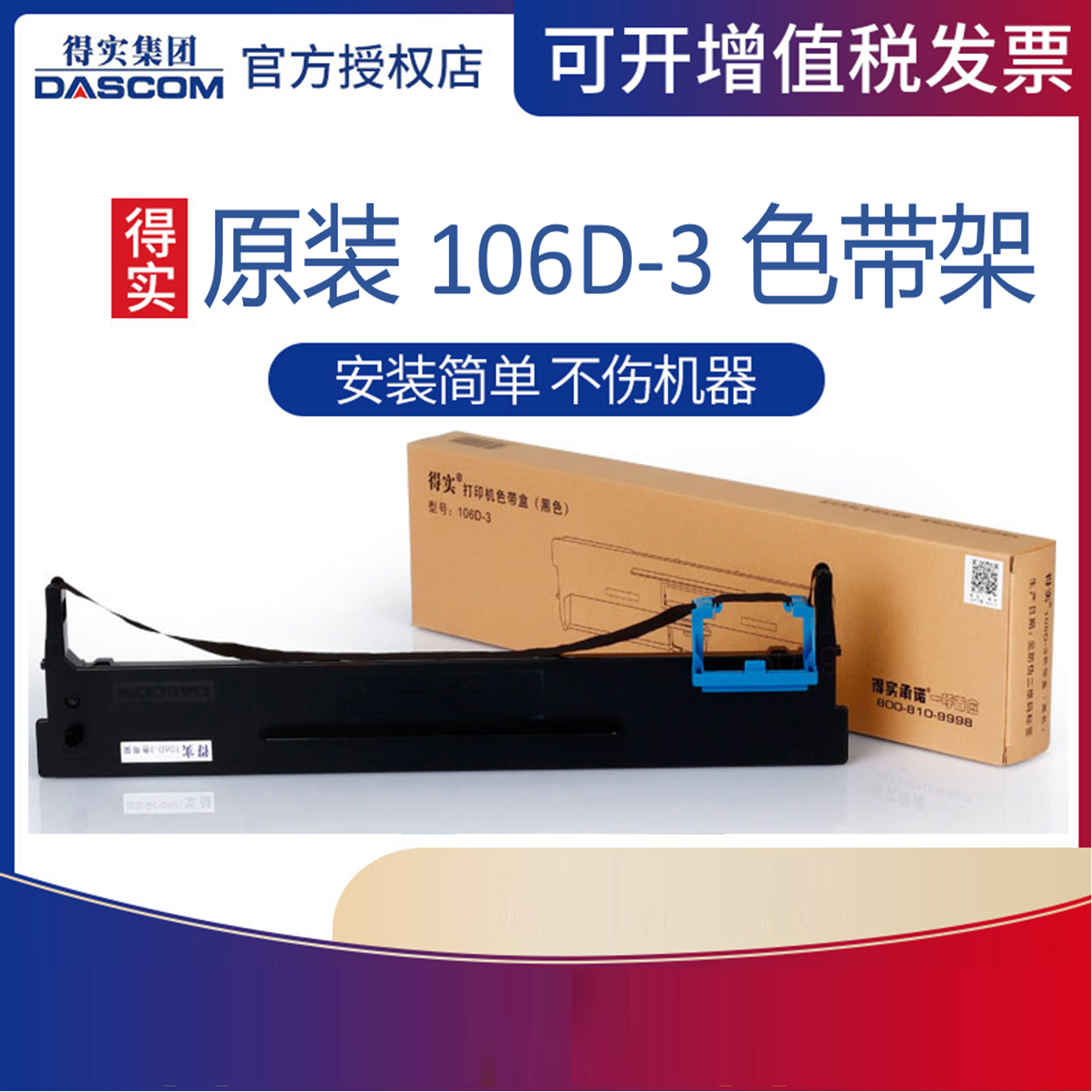 原装 得实106D-3色带架框盒 适用 DS5400H DS2100H AR600H DS-2100H DS-5400Hpro DS-7220 AR-600H(证卡版)