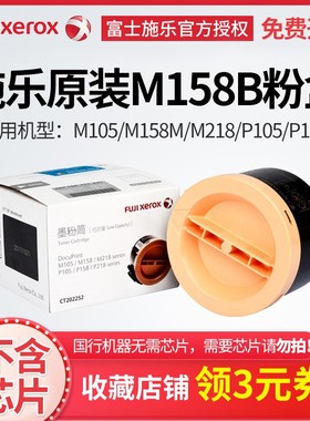 原装正品富士施乐CT202252墨粉筒碳M158B粉盒 P105B/M105B/M105F/P158B/M158AB/M158F/M218/P218墨粉仓墨盒