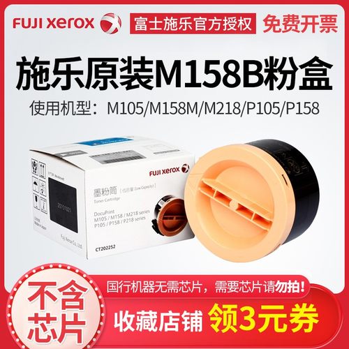 原装墨粉筒富士施乐158b