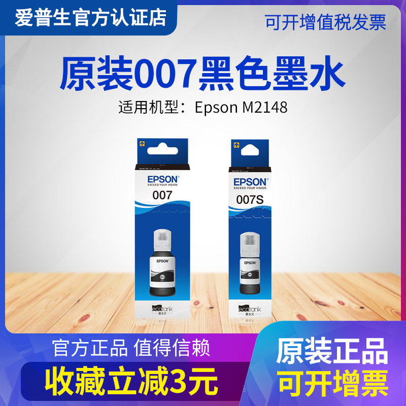 EPSON爱普生 007 007s原装墨水 M2148 M3178 M2178 M2129 M2128 M1129 M1128 喷墨打印机墨仓连供颜料墨水
