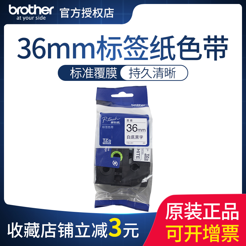 原装兄弟标签机色带36mm TZ-261 TZe-261 PT-3600 9800PCN 9700pc
