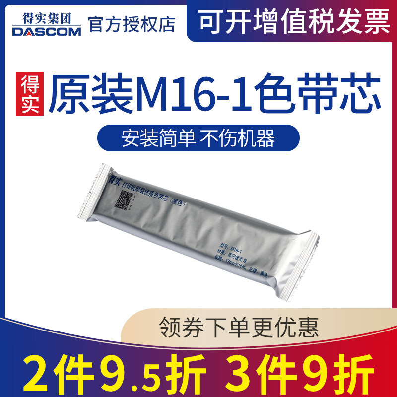 原装 得实M16-1色带芯 适用DS1000 DS500 DS2600 DS2600II DS300