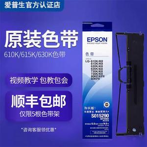 原装爱普生630K色带LQ630k 610K 615K 735K 630KII LQ-635K 730K色带架epson 80KF S015290色带芯 针式打印机