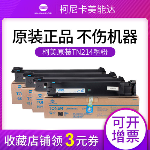 柯尼卡美能达 TN214KCMY-L原装黑蓝红黄色碳粉C200/C210/C7720