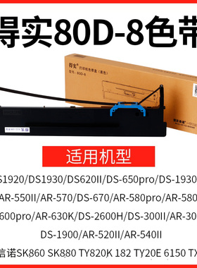 原装得实80D-8色带架芯AR- 630K DS- 2600H 670 570 620II 1920 1930 300K+II 580 520II 540II 550II 650pro