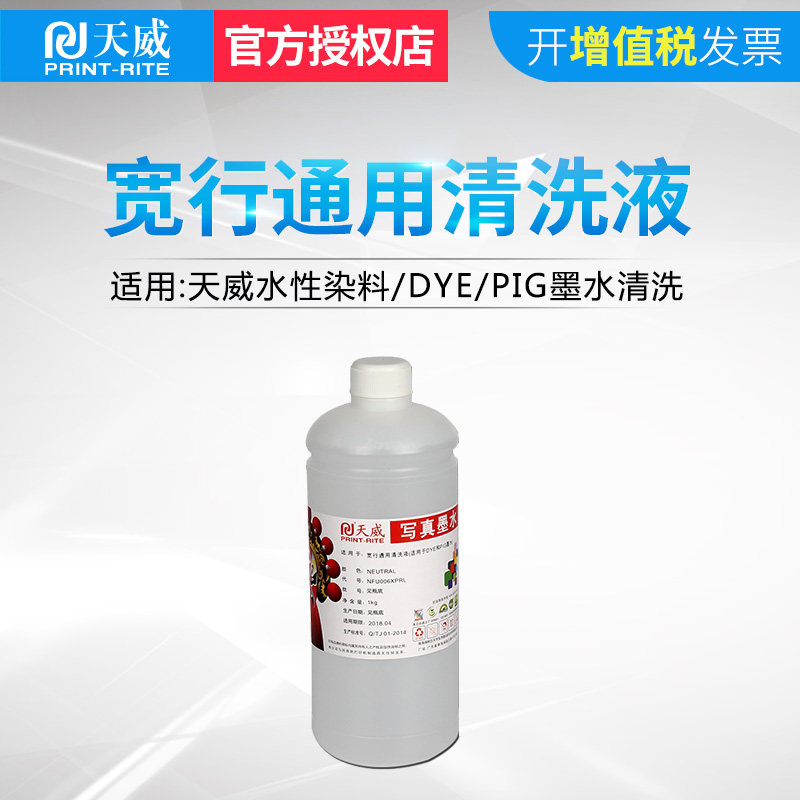天威水性染料压电墨水清洗液 打印头喷头清洗液 写真机墨水清洗液