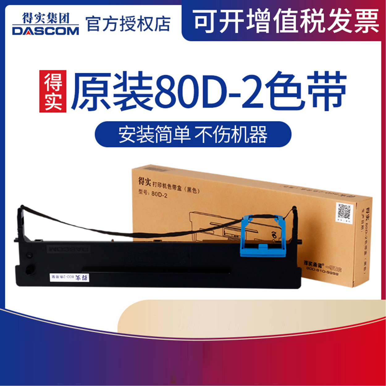 原装得实80D-2色带架框盒适用DS940 DS980 DS910 DS900 AR400 AR410 DS970 DS900II DS910II AR410II 400II+