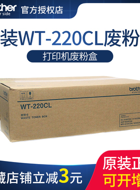 兄弟WT-220CL废粉仓 废粉收集器适用HL-3150 HL-3170CDW DCP-9020CDN MFC-9140CDN MFC-9340CDW