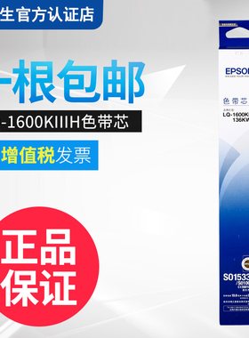 EPSON/原装爱普生LQ-1600KIIIH色带芯LQ-1600K3H LQ-136KW打印机色带芯1600KIVH FX2190 LQ2090色带芯框条