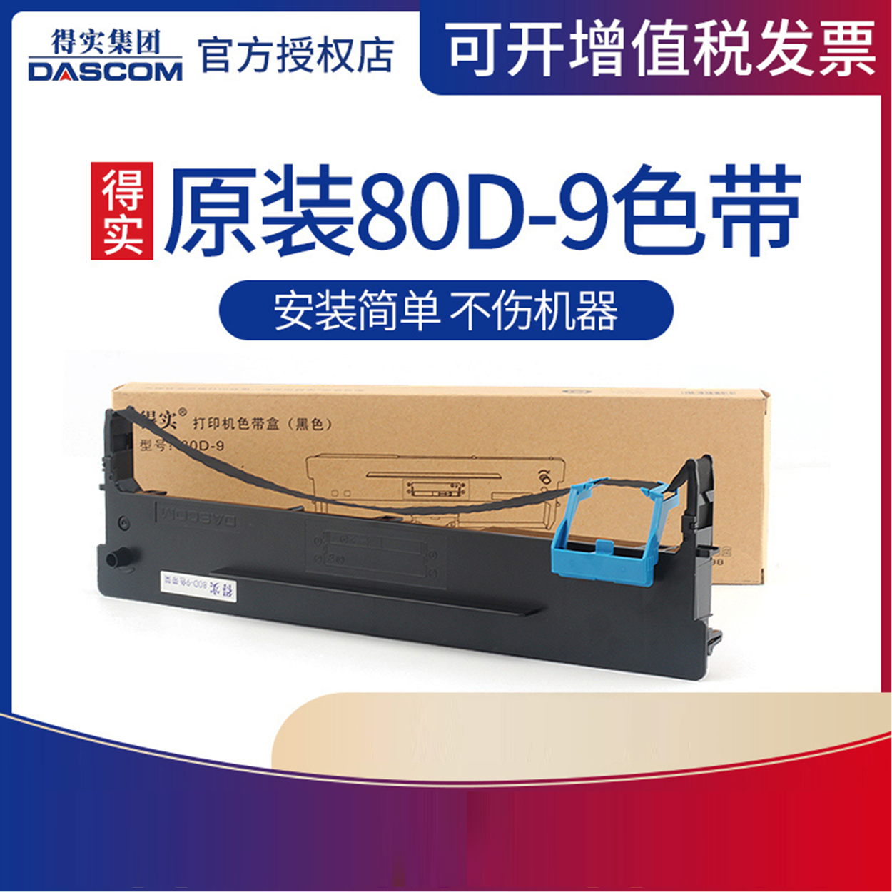得实80d-9色带架ar-500h打印机