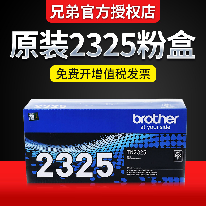 原装兄弟tn-2325粉盒硒鼓可发票