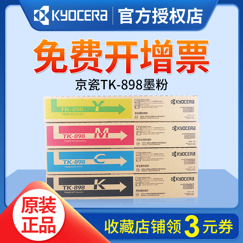 原装正品京瓷 TK-898K黑色粉盒 FS C 8020 8025 8520 8525墨粉碳粉京瓷898粉盒 8520粉盒京瓷8525粉盒-封面