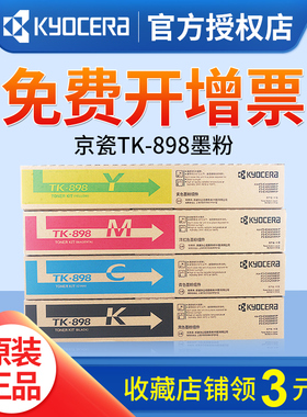 原装正品 京瓷 TK-898K 黑色粉盒 FS C 8020 8025 8520 8525 墨粉 碳粉 京瓷898粉盒 8520粉盒 京瓷8525粉盒