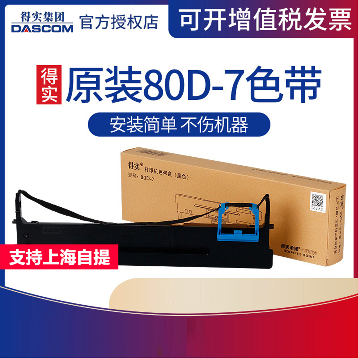 得实80d-7色带架色带芯1120610