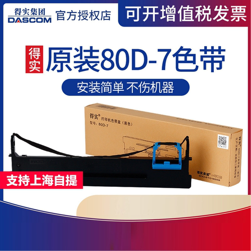 得实80d-7色带架色带芯1120610
