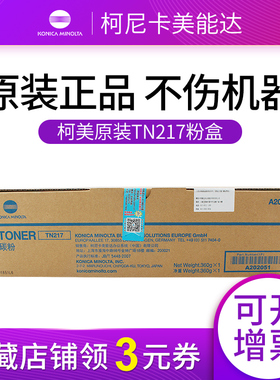 原装柯尼卡美能达TN217 碳粉 粉盒  A202051 墨粉 筒适用复印机223/283/7828复合机打印机