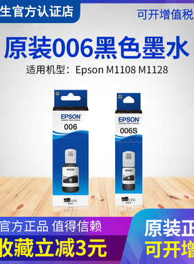 原装EPSON 爱普生 006S 黑色墨水瓶适用Epson M1108 M1128 连供墨仓式打印机 006墨水