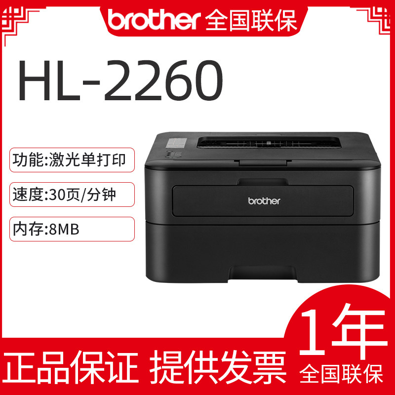 兄弟HL-2260黑白激光打印机A4财务凭证打印作业快速打印办公家用