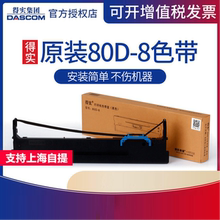 原装得实80D-8色带架芯AR- 630K DS- 2600H 670 570 1120II 1920 1930 300K+II 580 520II 540II 550II 615K