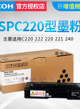 原装 理光 SP C220 墨粉 C220 222 220 221 240 硒鼓 黑色 红色 黄色 青色 碳粉盒