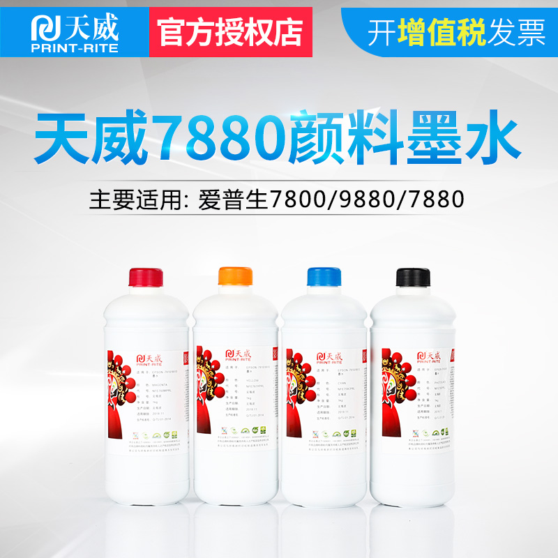 天威水性颜料墨水适用爱普生 EPSON 7600 7908 9600 9908 9910 7910 压电写真机