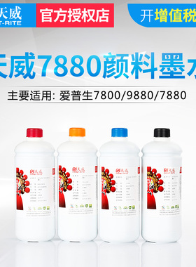 天威水性颜料墨水适用爱普生 EPSON 7600 7908 9600 9908 9910 7910 压电写真机