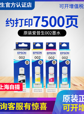 EPSON爱普生原装002墨水 L4268 L4266 L4168 L4263 L4156 L4165 L4166 L4167 L6166 6178 6198彩色喷墨打印机