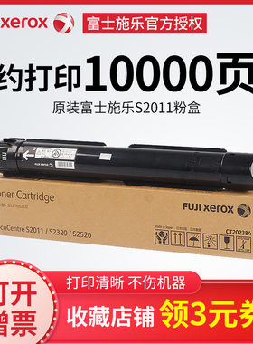 原装正品富士施乐 CT202384 墨粉仓 S 2011 2320 2520 NDA 碳粉盒 CT202385 墨盒 粉盒 CT351007 感光鼓硒鼓