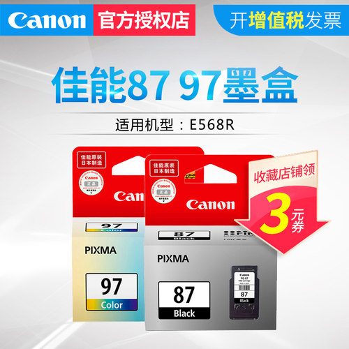 原装佳能PG-87黑色墨盒 CL-97彩色墨盒 E568R 墨盒