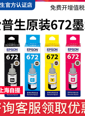 原装爱普生T672墨水 L360 L380 L351 L1300 L383 L565 L385 L551 L313 L130 L310 L455 L485 L363黑彩连供4色