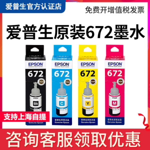 原装爱普生T672墨水 L360 L380 L351 L1300 L383 L565 L385 L551 L313 L130 L310 L455 L485 L363黑彩连供4色