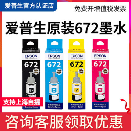 原装爱普生T672墨水 L360 L380 L351 L1300 L383 L565 L385 L551 L313 L130 L310 L455 L485 L363黑彩连供4色
