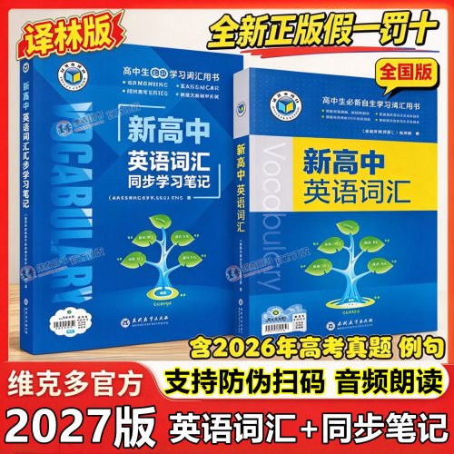 2027版维克多新高中英语词汇3500词汇英语词典高中英语同步学习笔记译林版人教版外研北师高中必备英语词汇大纲高中英语语法