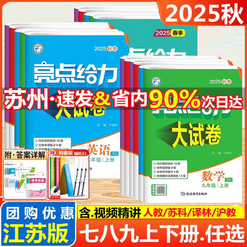 2025秋新版亮点给力大试卷七年级八九年级上下册语文数学英语物理化学江苏教版苏科译林789年级单元期中期末试卷初一二三辅导书练