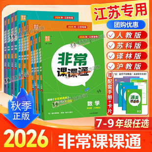 2026秋新版非常课课通语文数学英语物理化学七年级上册八年级九年级上下人教苏科译林沪教江苏版同步课教材解读全解课堂笔记教材帮