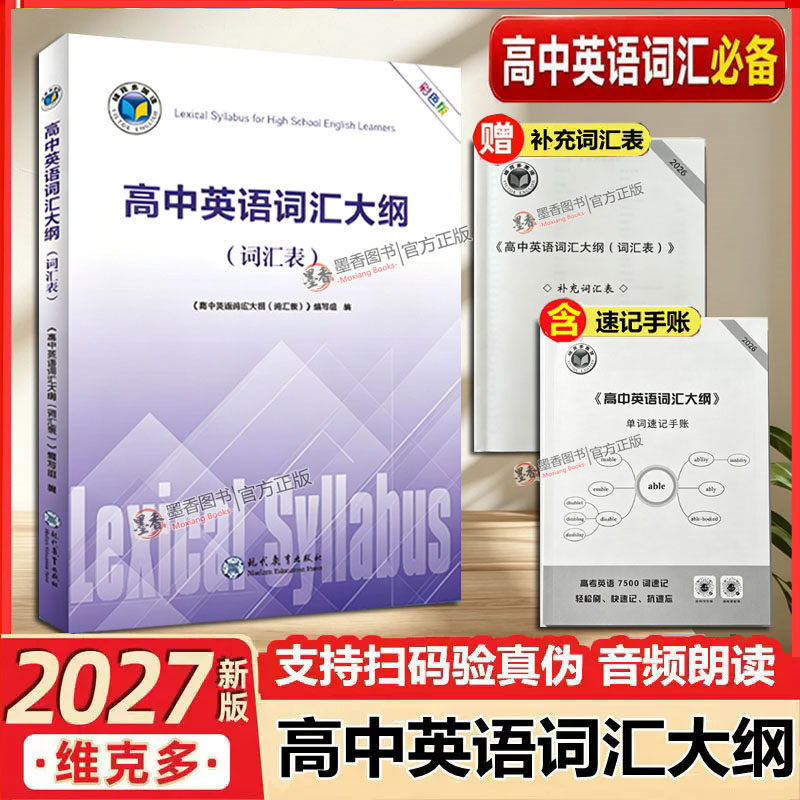 2027版维克多高中英语词汇大纲词汇表赠课标外词汇赠单词速记手账赠考前必刷2000词解析全部词汇总复习通用大全解析正版带激活码图片