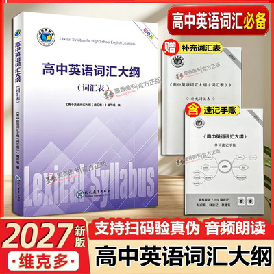 2027版维克多高中英语词汇大纲词汇表赠课标外词汇赠单词速记手账赠考前必刷2000词解析全部词汇总复习通用大全解析正版带激活码