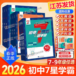 初一二三专项 人教通用版 2026新版 初中七星五星学霸题中题数学语文英语物理化学七年级八九年级全一册7星学霸压轴题思维训练苏教版