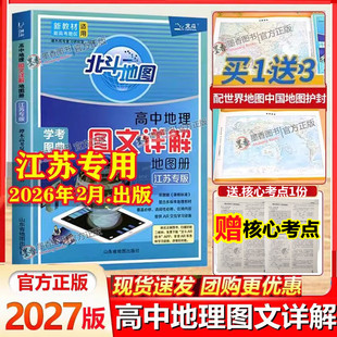 江苏专版 2026新版北斗地图册高中地理 图文详解指导地图册考试图典江苏版2027版新高考必修+选择性必修高一二三总复习区域教辅资