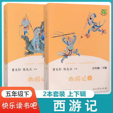 西游记上下册2本套装小学生五年级下册原著正版全套无删减人教快乐读书吧人民教育出版吴承恩著曹文轩课外书经典儿童版文学书