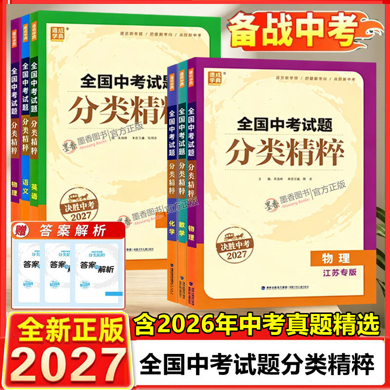 备考2027全国中考试题分类精粹语文数学英语物理化学全国通用江苏初中九年级总复习各地中考真题模拟题试卷汇编初中中考总复习通城
