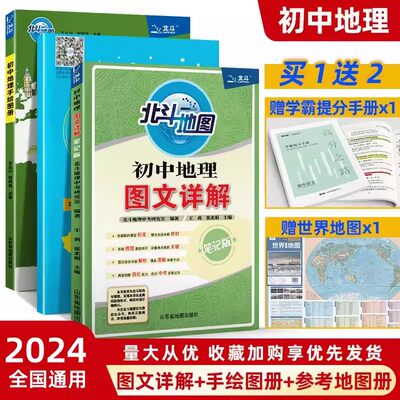 2023版北斗初中地理历史图文详解