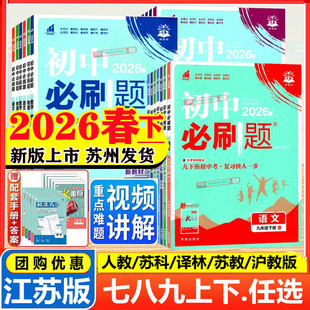 2026新版初中必刷题七年级八年级上九年级上下册数学语文英语物理政治地理历史生物七下人教版苏教版上分试卷练习题初一二三必刷题