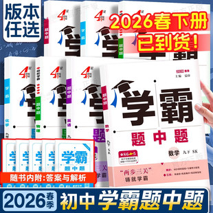 2026春新版学霸题中题七年级八九年级上册题中提七下八下九下数学物理化学英语人教苏科版译林版江苏北师大版初一二三同步训练练习