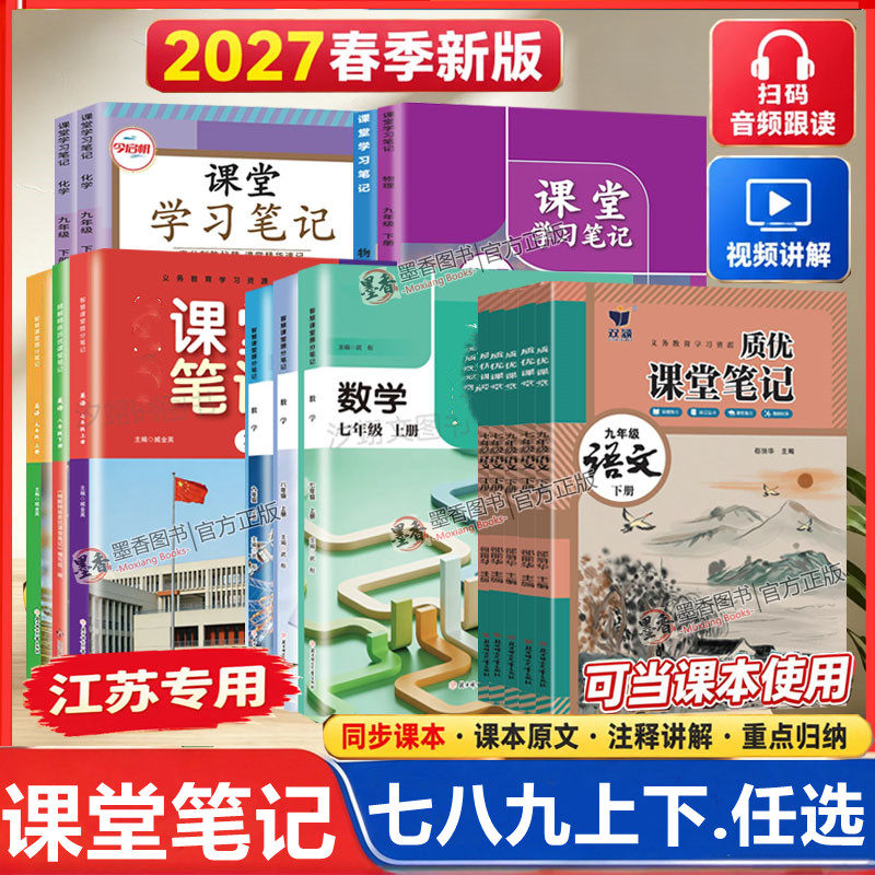 【江苏版】2027春新版苏教版课堂笔记七八年级九年级上册下语文数学英语物理化学历史政治地理人教版苏科译林学霸笔记同步课本教材